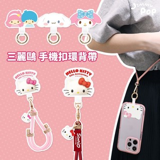 三麗鷗 造型手機扣環背帶掛繩 Kitty/大耳狗/雙子星｜JimmyPop 手機夾片掛繩 吊繩掛片 斜背長背帶 手腕繩