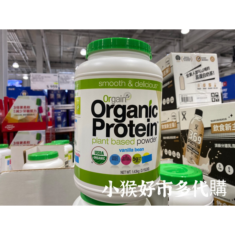 素食者適用的有機蛋白粉《小猴好市多代購》Organic有機植物性蛋白粉（香草口味）