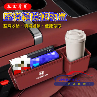 本田汽車座椅夾縫收納盒 CRV HRV Fit CIty CIvic Accord 適用椅縫置物盒 儲物盒 飲料水杯架