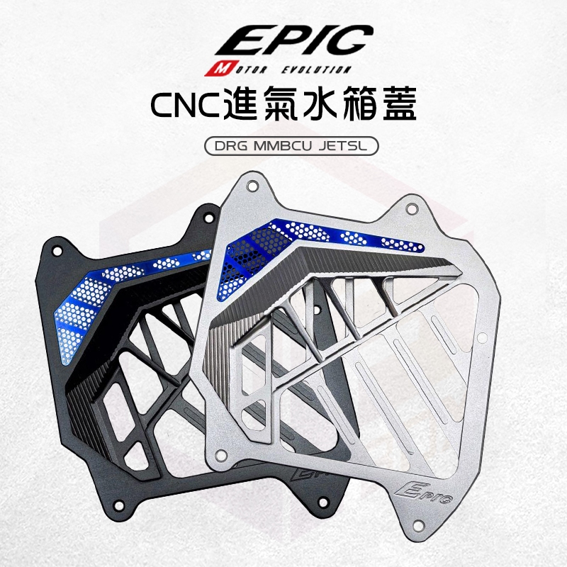EPIC 水箱罩 水箱護罩 水箱蓋 水箱外蓋 水箱飾蓋 CNC 鋁合金 適用 DRG DRG2 MMBCU JETSL