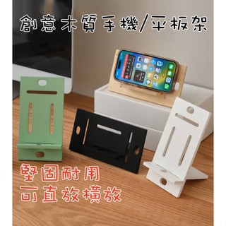 【小魚媽】木頭手機支架 木質手機架 木頭 手機架 懶人支架 手機支架 平板 手機 手機座 萬用支架 追劇