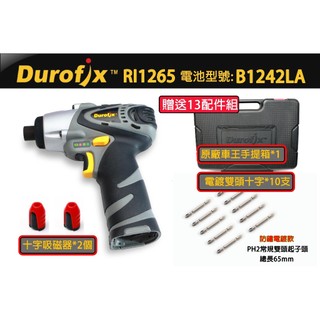 RI1265 車王 德克斯 Durofix 12V 衝擊起子 起子機 德克斯 電動起子 RI-1265空機