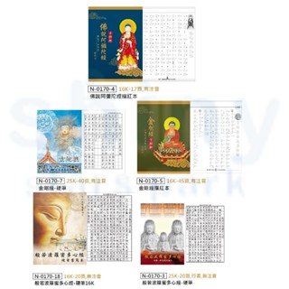 享亮文具樂園｜【中華筆莊】16K 25K 手抄經文 書法範本 硬筆 描紅本 書法練習 練字本 書法臨帖