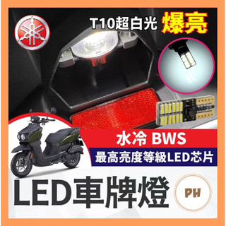 YAMAHA 水冷 BWS LED車牌燈 大牌燈 T10超白光 牌照燈 水冷B改裝 BWS改裝 BWS車牌燈