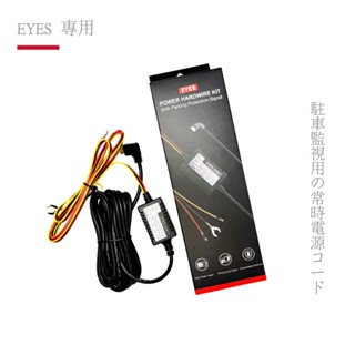 【AKEEYO】EYES專用｜ 停車監控線｜汽車行車記錄器用