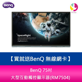 BenQ 75吋 教育/會議 大型互動觸控顯示器(RM7504)※貨況先來電詢問 買就送BenQ 無線網絡卡