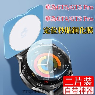 定位秒貼鋼化膜 華為Watch GT7 GT6 GT5 GT4 GT2 Pro 玻璃貼GT3 Pro 41mm保護膜
