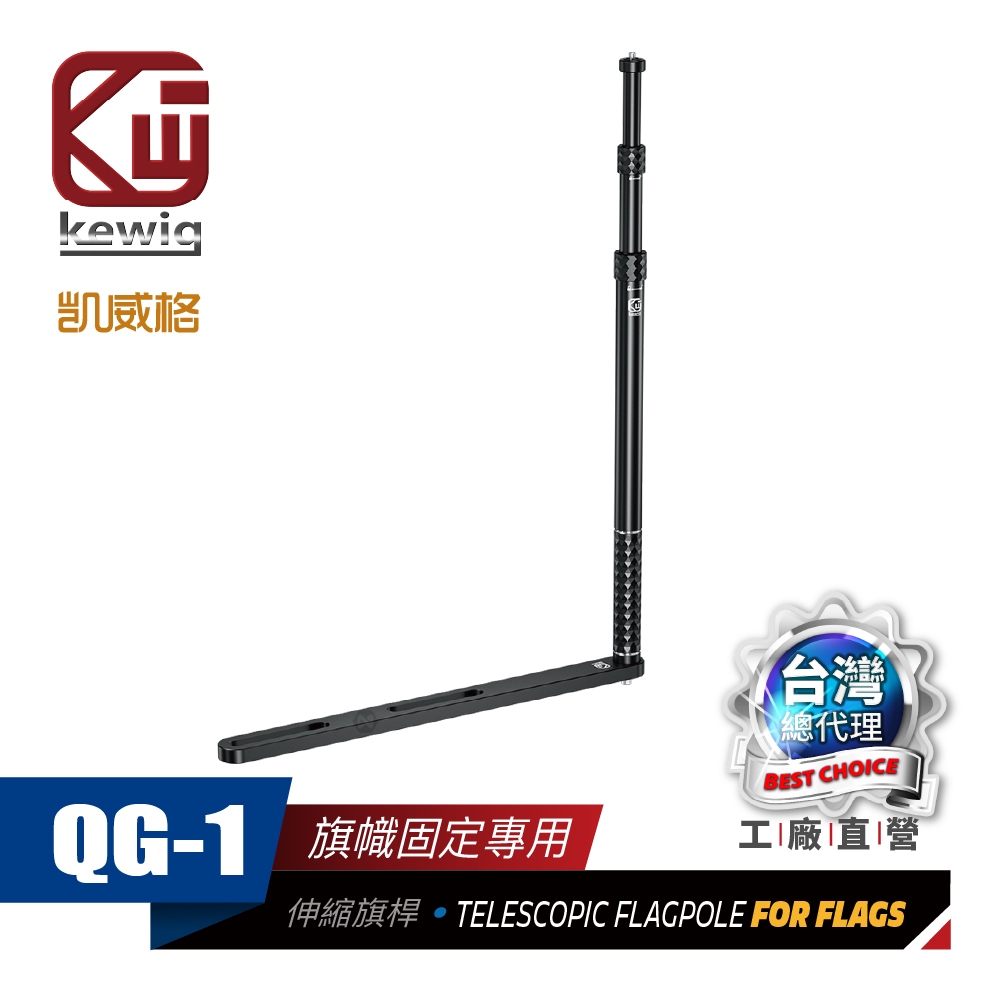 KEWIG 凱威格 QC-1 多用途 伸縮桿 機車周邊 旗桿 相機桿 延長桿 騎行自拍桿 鋁合金 CNC 行李架固定