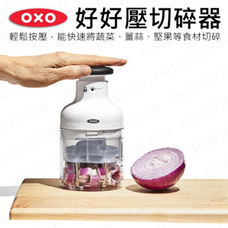 [超商免運] OXO 好好壓切碎器 切碎器