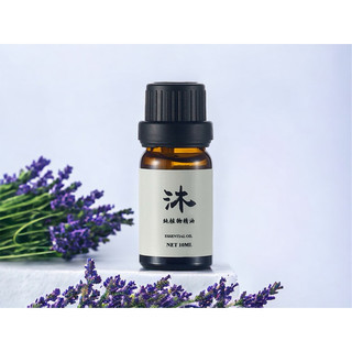 沐時光薰衣草精油 品種真正薰衣草 單方精油 Lavender OIL