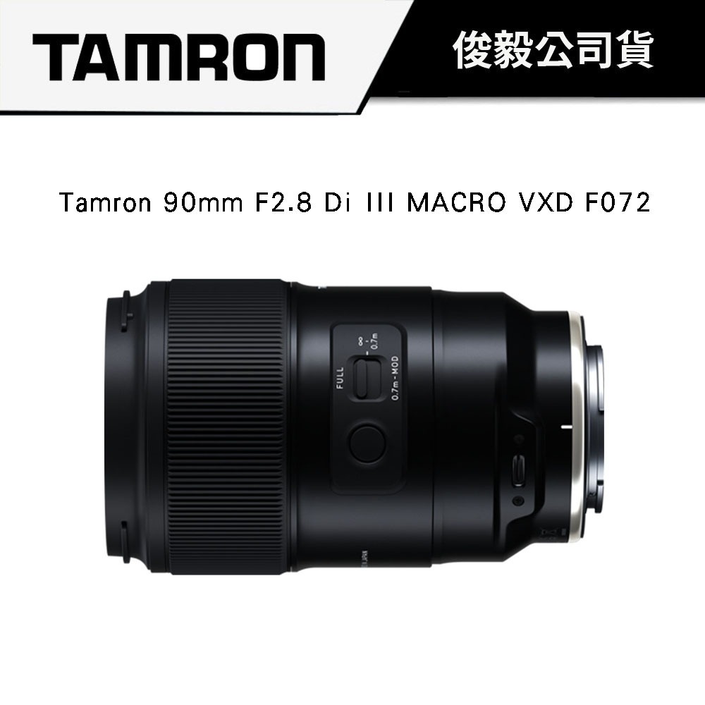 【微距人像鏡】Tamron 90mm F2.8 Di III MACRO VXD F072 俊毅公司貨 #微距 #人像