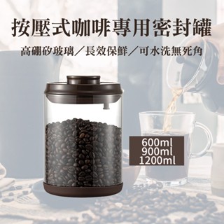 隔日到貨 單向排氣 安扣玻璃咖啡罐 按壓式咖啡豆玻璃密封罐 咖啡罐 真空保鮮罐 真空密封罐 茶葉罐 防潮密封罐 真空罐