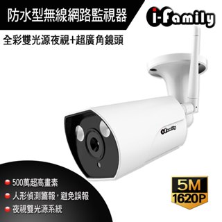 【宇晨I-Family】5百萬畫素 兩年保固 戶外防水 超廣角鏡頭 自動照明 WIFI 無線網路 監視器 T507