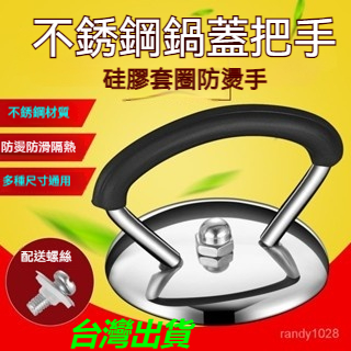 【台灣出貨】通用型鍋蓋頭 鍋蓋替換頭 通用鍋蓋頭 防燙鍋蓋頭 鍋蓋把手 不鏽鋼螺絲鈕頭 鍋蓋專用鈕頭 大同電鍋