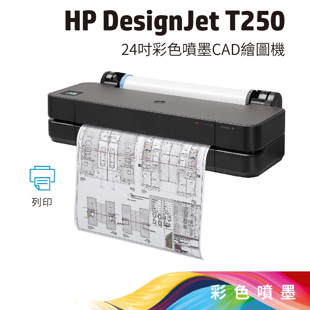 HP DesignJet T250 24吋彩色噴墨CAD繪圖機【1年保固】【優惠加送CAD紙6捲入】【另有繪圖機租賃】