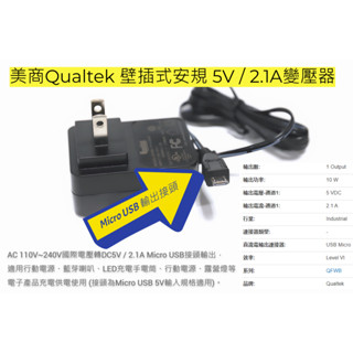 EHE】美商Qualtek原裝5V 2.1A安規壁插變壓Micro USB輸出。適藍芽喇叭行動電源LED手電筒充電用