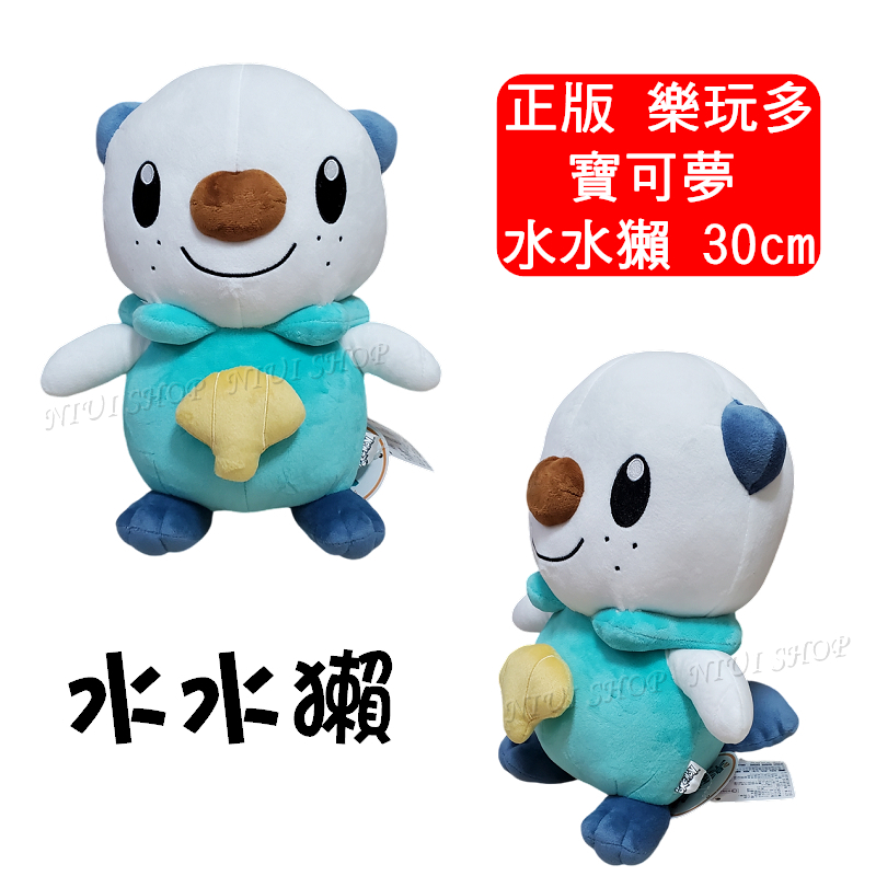 【NIUI SHOP】水水獺 水水獺娃娃 水水獺站姿款 30cm 寶可夢 寶可夢娃娃 樂玩多 正版吊牌 現貨 A1
