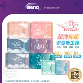 sweetie舒芯 超薄抑菌衛生棉 涼感衛生棉 日用 夜用 加長 晚安褲【benq 明基 健康生活】