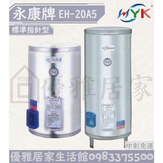 0983375500☆中彰免運☆永康牌電能熱水器EH-20A5標準型20加侖立式EH-20儲存式電熱水器☆清水熱水器