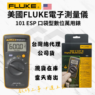 [立威五金]福祿克 FLUKE 101ESP 口袋型萬用錶 輕巧 電表 測電 三用電錶 鉤錶 勾錶 臺灣公司貨 保固