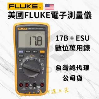 [立威五金]福祿克 FLUKE 17B+ 數位萬用錶 測電 三用電錶 鉤錶 勾錶 15B+ 溫度測量 臺灣公司貨 保固