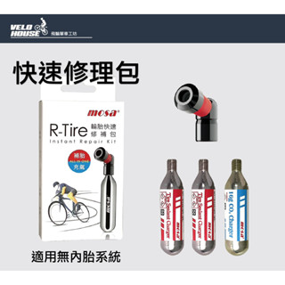 MOSA R-Tire 無內胎快速修理包 單車輪胎補胎劑+CO2(無內胎用)[03004634]【飛輪單車】