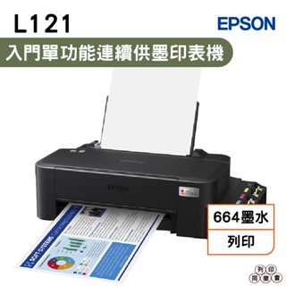 EPSON L121 超值入門輕巧款 單功能連續供墨印表機 加購原廠墨水享延長保固