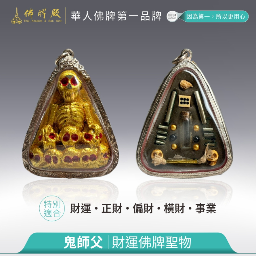 鬼師父｜財運｜正財｜偏財｜橫財｜事業｜貴人｜佛牌聖物｜佛牌殿｜專業實體店面
