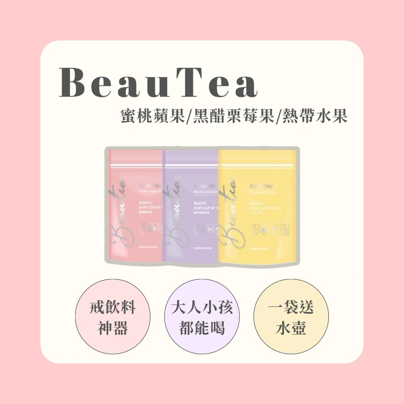 ✨BeauTea美麗茶⭐️熱帶水果茶/蜜桃蘋果茶/黑醋栗莓果茶