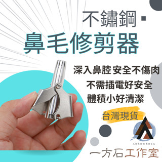 [一方石]鼻毛修剪器 不鏽鋼鼻毛修剪器 修鼻毛 鼻毛刀 剪鼻毛 修剪器 修容刀 鼻毛器 鼻毛剪
