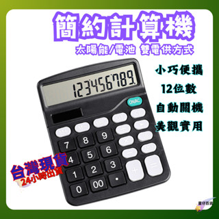 太陽能計算機 臺灣現貨💫 兩用計算機 桌上型計算機 小計算機 計算機可愛 計算器 計算機 馬卡龍色 隨身計算機 辦公用品