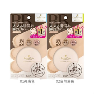 日本最新品 【現貨】莎娜 SANA 毛孔職人無暇精潤BB蜜粉餅 亮膚色／自然膚色 自然修飾細紋 毛孔 斑點 自然美肌