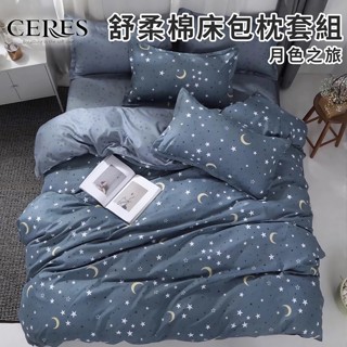 【CERES 席瑞絲】舒柔棉床包枕套組/單人、雙人、加大均一價/花色隨機尺寸任選/枕頭