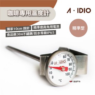 【A-IDIO】咖啡專用溫度計 ( 精準型 ) 迷你溫度計(II) 免電池 可水洗 附杯夾 食品級不鏽鋼 露營 悠遊戶外