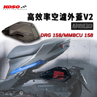[BG]KOSO DRG 透明燻黑 空濾外蓋 3D流線 原廠直上 提升原廠12%進氣效果 MMBCU DRG 2代龍