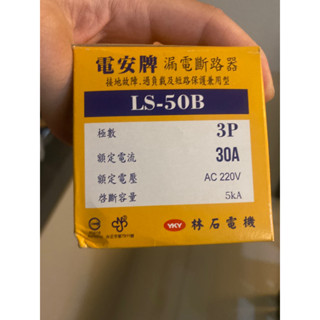 電安牌 3P30A 漏電斷路器 漏電兼無熔絲斷路器 漏電開關