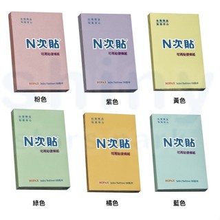 享亮文具樂園｜【n次貼】3x2 粉彩便條紙 粉彩色 便條本 便條紙 便利貼