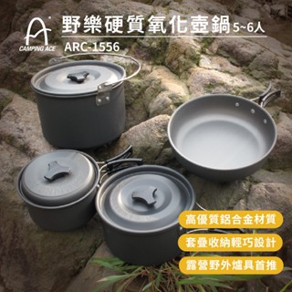 Camping Ace 野樂5-6人硬質氧化壺鍋15件組 ARC-1556 戶外爐具 野炊 爐具 野炊 露營 登山 野營