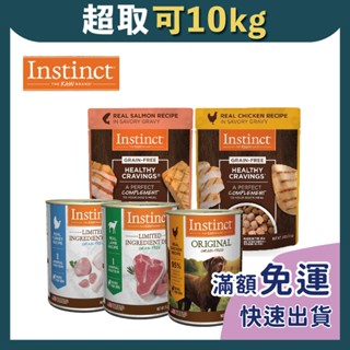 免睏【原點 鮮肉鮮食犬餐包 無穀 低敏全犬主食罐 3oz/374g】狗罐頭 狗罐 狗主食罐 Instinct 本能 即期