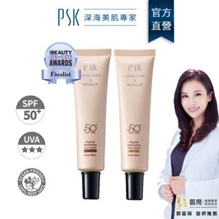 PSK深海美肌專家 兩入組 純物理全能潤色隔離霜 SPF50 35ml 防曬 素顏霜 妝前乳 防曬乳 保濕 潤色 遮瑕