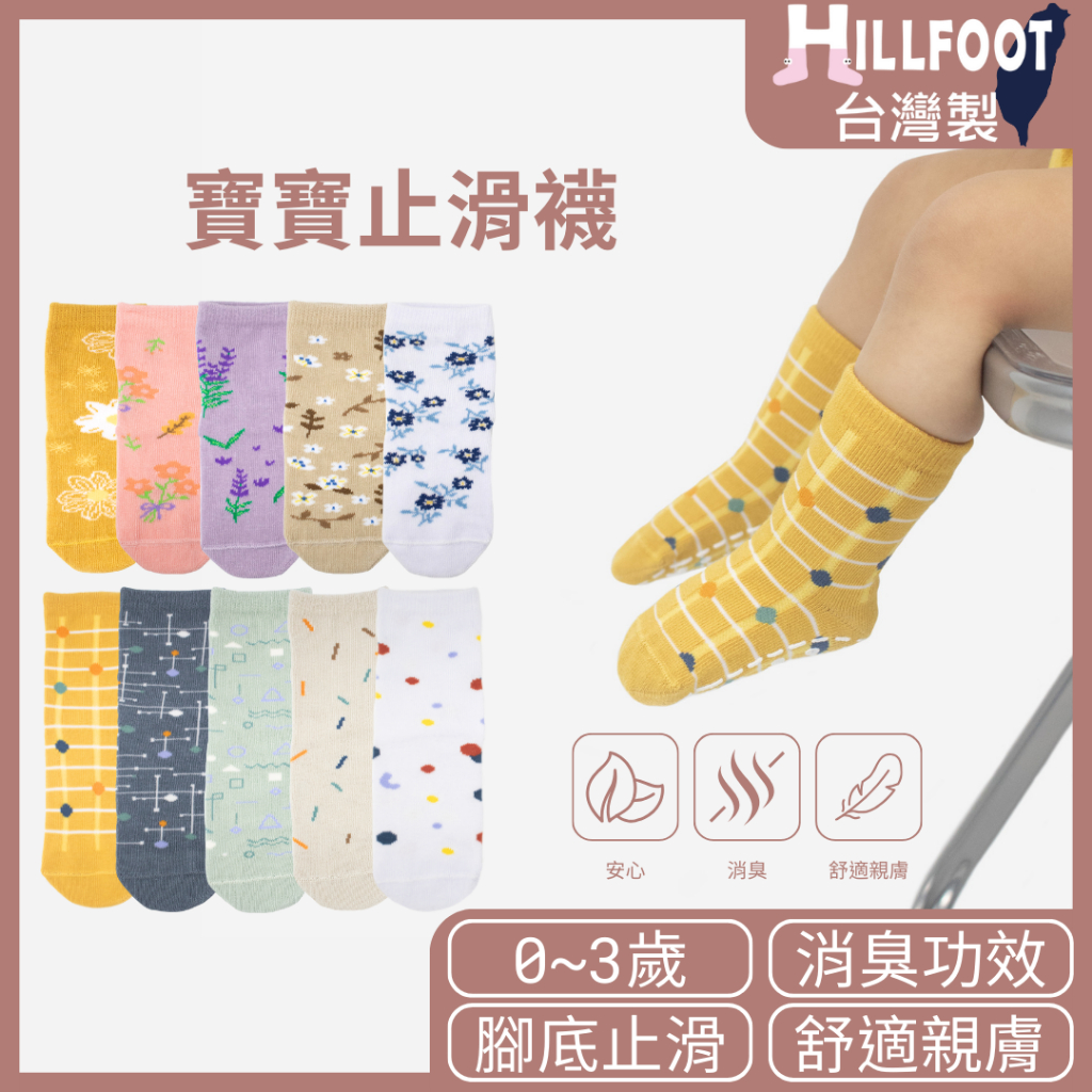 除臭防滑寶寶襪 花樣幾何【台灣製+現貨+發票】 學步襪/止滑/嬰兒/0~3歲/嬰兒用品【HILLFOOT】HF225