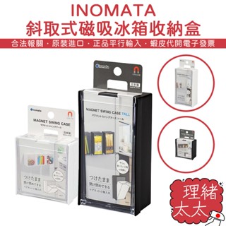 【INOMATA】方形 磁吸 斜取式 收納盒【理緒太太】日本原裝 置物盒 收納架 置物架 文具收納 冰箱收納 收納