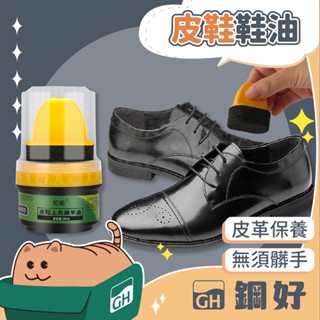 【皮革保養🥰】【皮革保養油】鞋油 皮衣 皮包 汽機車座椅 皮革製品 保養 鞋油 皮革上光油 綿羊油 皮鞋