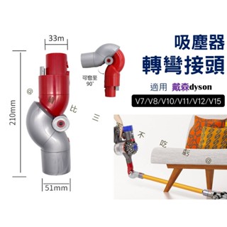 吸塵器轉彎接頭 汽車美容 底部轉換頭 吸塵器轉換彎頭 Dyson V7 V8 V10 V11 V12 V15 延長軟管