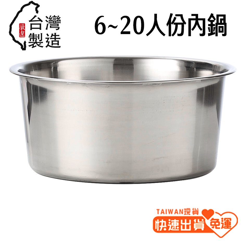【台灣製造 -全尺寸-現貨秒出】 內鍋 6-20人份內鍋 不銹鋼鍋子 鍋子 電鍋內鍋 電鍋內鍋 料理鍋 湯鍋 滷鍋 魯鍋
