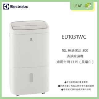 【公司貨】伊萊克斯 Electrolux ED1031WC 10L 極適家居300清淨除濕機 適用13坪 一級能源效率