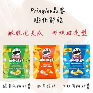 預購‼️ Pringles 品客 Mingles 膨化餅乾 155g 白起司鄉村醬 酸黃瓜鄉村醬 起司酸奶 墨西哥辣椒