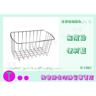 『現貨供應 含稅 』K-1021(大) K-1022(小) 皇家無痕貼便利籃 ㅏ掏寶ㅓ