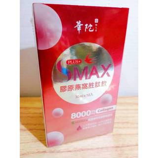 (10%蝦幣回饋/免運) 華陀扶元堂 華陀SMAX膠原燕窩勝肽飲(10包/盒) SMAX膠原燕窩勝肽飲美妍PLUS 膠原