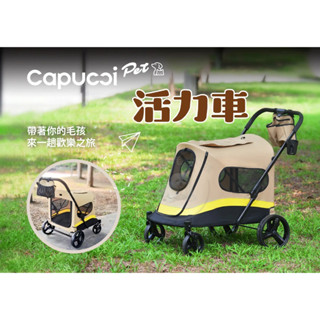 [幸福] Capucci Pet 卡普奇 活力車 寵物推車